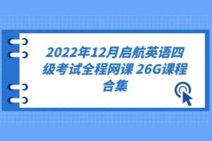 启航英语四级考试-2022年12月（教学视频+资料包）