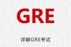 田旺老师：GRE理工文留学指导课（教学视频）