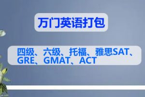 万门英语打包：四级、六级、托福、雅思SAT、GRE、GMAT、ACT