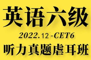 2022年12月六级听力真题虐耳精听班 23讲带资料完结