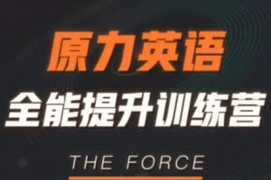 艾力原力英语全能提升训练营 151G网课合集
