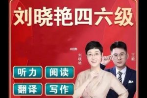 【刘晓艳】英语四级2022年12月全程网课含保命班（教学视频+听力音频+历年真题）