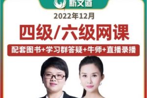 【新文道】英语四级2022年12月全程网课（教学视频+讲义）