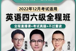 【韦林】朱伟团队-英语四级2022年12月全程（教学视频+资料包）