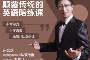 【许欢欢】-颠覆传统的英语陪练课（教学视频）