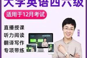 【刘晓艳】英语六级2022年12月（含保命班）视频+历年真题及解析