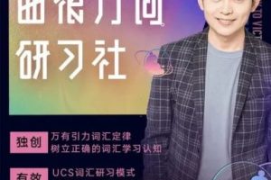 【考神】曲根万词研习社·全能版2021（第7期）（视频+PDF）