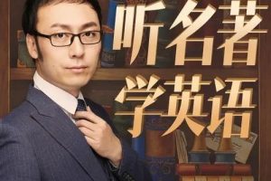 【孙亮】听名著学英语《哈利波特与魔法石》、《福尔摩斯与斑点带子》（音频+PDF）