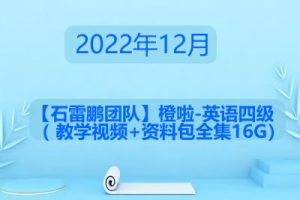 2022年12月【石雷鹏团队】橙啦-英语四级（ 教学视频+资料包全集16G）