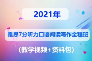 2021雅思7分听力口语阅读写作全程班（教学视频+资料包）