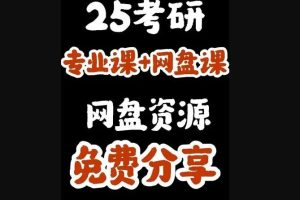 2025考研资料汇总大全