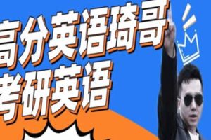 琦哥高分考研英语课程三套合集
