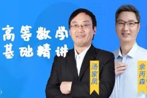2023考研数学金凤凰特训班（汤家凤 余丙森等）