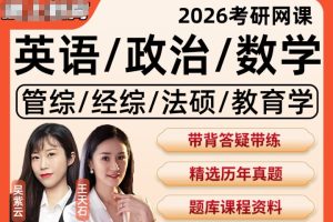 2026年考研专业课各机构全程班网课视频全套下载