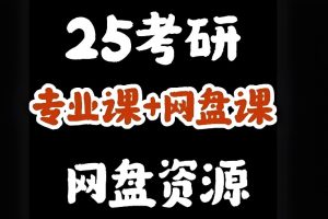 2025最新考研资料汇总大全