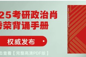 2025考研政治肖秀荣背诵手册+其它考研资料