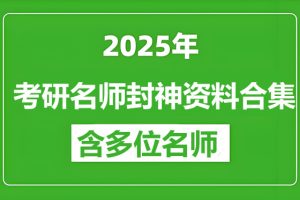 2025年考研名师封神资料合集