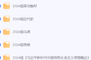 2024版（习思、毛概、马原、思修、近代史）PDF教材及真题