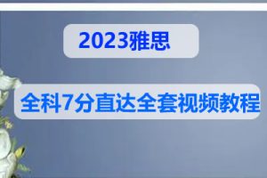 2023雅思全科7分直达全套视频教程
