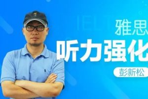 2023彭新松新东方英语雅思6.5分听力