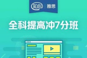 王盈盈雅思口语课程