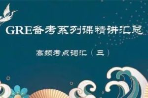 GRE考试指导直播视频