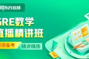 2023新东方GRE数学强化王燚视频课程
