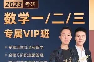 【启航教育】-张宇专属vip班2023考研数学（教学视频）