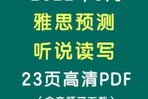 雅思学习大礼包听书读写全套（音频+PDF）
