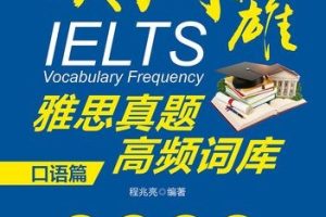 雅思英语阅读词汇试题+口语素材词库（PDF）
