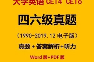 历年考试真题及答案解析英语6级(CET-6)（听力+PDF）