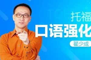 【新东方】翟少成托福口语冲刺课（PDF材料）