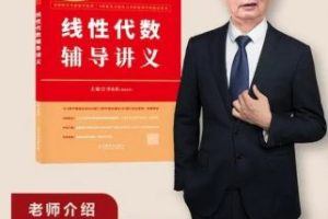 【李永乐】名师讲座-线性代数（教学视频）