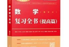 【李姜】数学复习全书+配套名师讲座（教学视频）