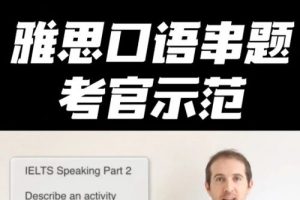 2023新东方英语雅思考官全真雅思口语考试模拟及点评