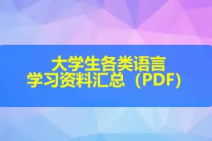 大学生各类语言学习资料汇总（PDF）