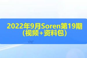 2022年9月Soren第19期（视频+资料包）