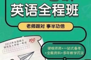 【刘晓艳】英语六级2023年6月全程班（视频+资料包）