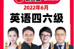 【新文道】英语六级2023年6月全程班（教学视频）