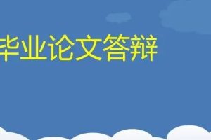 【毕业必看】：毕业论文答辩资料合集（各类文档）