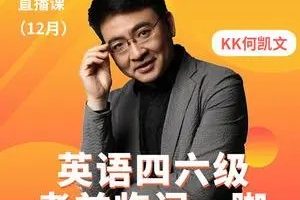 【何凯文】四六级临门一脚2022年6月（视频+PDF）