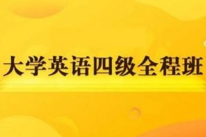 英语四级2022年6月零基础全程班（教学视频+讲义+听力音频）