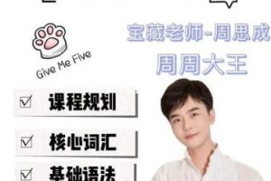 【周思成】英语四级2023年6月全程班（教学视频+讲义+历年真题）