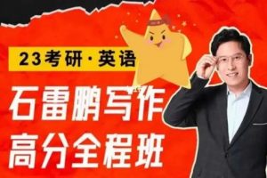 【橙啦】英语四级2023年6月石雷鹏全程班（教学视频+讲义）
