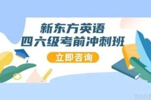 【新东方】英语四级2023年6月全程班 百度网盘