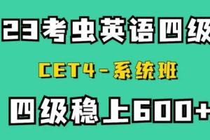【考虫】英语四级2023年6月全程班（教学视频+讲义+历年真题）