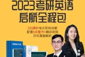 【启航教育】英语四级2023年6月全程班（教学视频+讲义+历年）