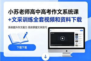 小苏老师高中高考作文系统课+文采训练全套视频和资料下载