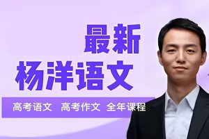 2026杨洋高三高考语文二轮寒假班网课视频