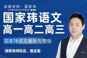 2026国家玮高三高考语文寒假班真题方法学习营 春节三日真题规律网课视频